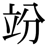「竕」の明朝体フォント・イメージ