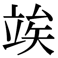 「竢」の明朝体フォント・イメージ