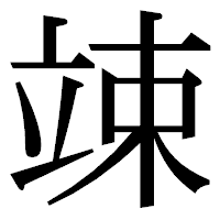 「竦」の明朝体フォント・イメージ