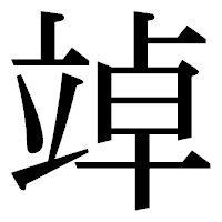 「竨」の明朝体フォント・イメージ