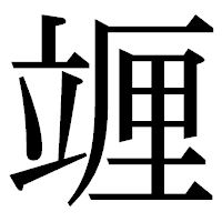 「竰」の明朝体フォント・イメージ