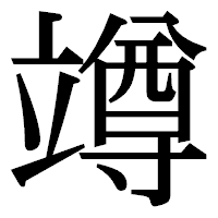 「竴」の明朝体フォント・イメージ