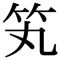 「笂」の明朝体フォント・イメージ