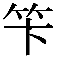 「笇」の明朝体フォント・イメージ