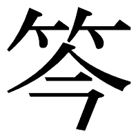 「笒」の明朝体フォント・イメージ