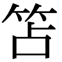 「笘」の明朝体フォント・イメージ