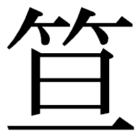 「笪」の明朝体フォント・イメージ