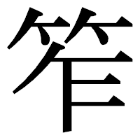 「笮」の明朝体フォント・イメージ