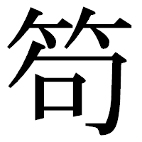 「笱」の明朝体フォント・イメージ