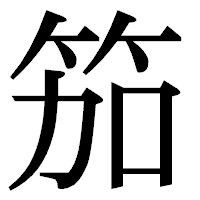 「笳」の明朝体フォント・イメージ