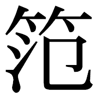 「笵」の明朝体フォント・イメージ