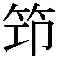 「笻」の明朝体フォント・イメージ