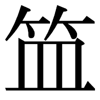 「笽」の明朝体フォント・イメージ