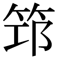「筇」の明朝体フォント・イメージ