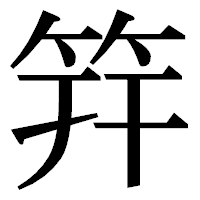 「筓」の明朝体フォント・イメージ
