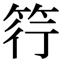 「筕」の明朝体フォント・イメージ