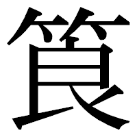 「筤」の明朝体フォント・イメージ