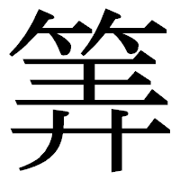「筭」の明朝体フォント・イメージ