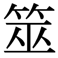 「筮」の明朝体フォント・イメージ