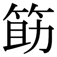 「筯」の明朝体フォント・イメージ