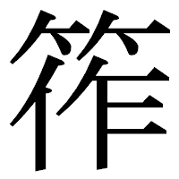 「筰」の明朝体フォント・イメージ