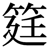 「筳」の明朝体フォント・イメージ