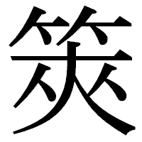 「筴」の明朝体フォント・イメージ