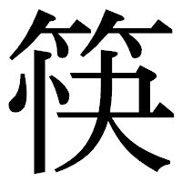 「筷」の明朝体フォント・イメージ