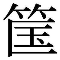 「筺」の明朝体フォント・イメージ