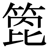 「箆」の明朝体フォント・イメージ