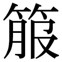 「箙」の明朝体フォント・イメージ