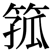 「箛」の明朝体フォント・イメージ