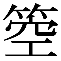 「箜」の明朝体フォント・イメージ