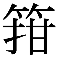 「箝」の明朝体フォント・イメージ