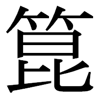 「箟」の明朝体フォント・イメージ