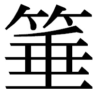 「箠」の明朝体フォント・イメージ