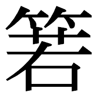 「箬」の明朝体フォント・イメージ