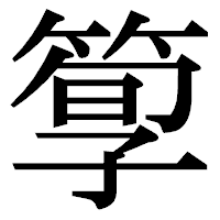 「箰」の明朝体フォント・イメージ