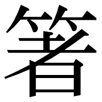「箸」の明朝体フォント・イメージ