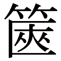 「篋」の明朝体フォント・イメージ