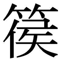「篌」の明朝体フォント・イメージ