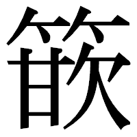 「篏」の明朝体フォント・イメージ