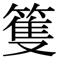 「篗」の明朝体フォント・イメージ
