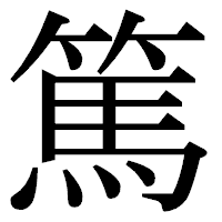 「篤」の明朝体フォント・イメージ