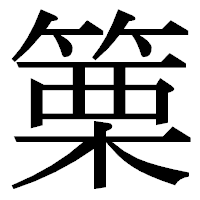 「篥」の明朝体フォント・イメージ