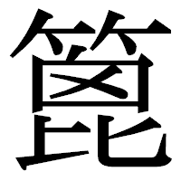 「篦」の明朝体フォント・イメージ
