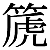 「篪」の明朝体フォント・イメージ