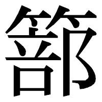 「篰」の明朝体フォント・イメージ