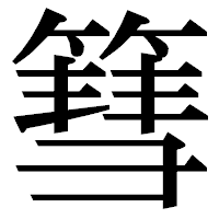 「篲」の明朝体フォント・イメージ