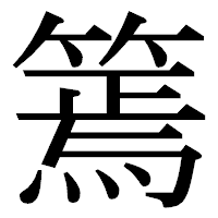「篶」の明朝体フォント・イメージ